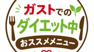 ガスト公式メニュー