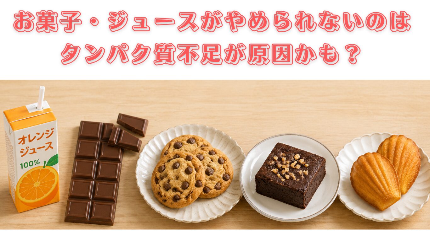 お菓子・ジュースがやめられないのは、たんぱく質不足かも？