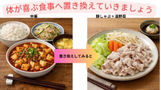 体が喜ぶ食事へ置き換えていきましょう