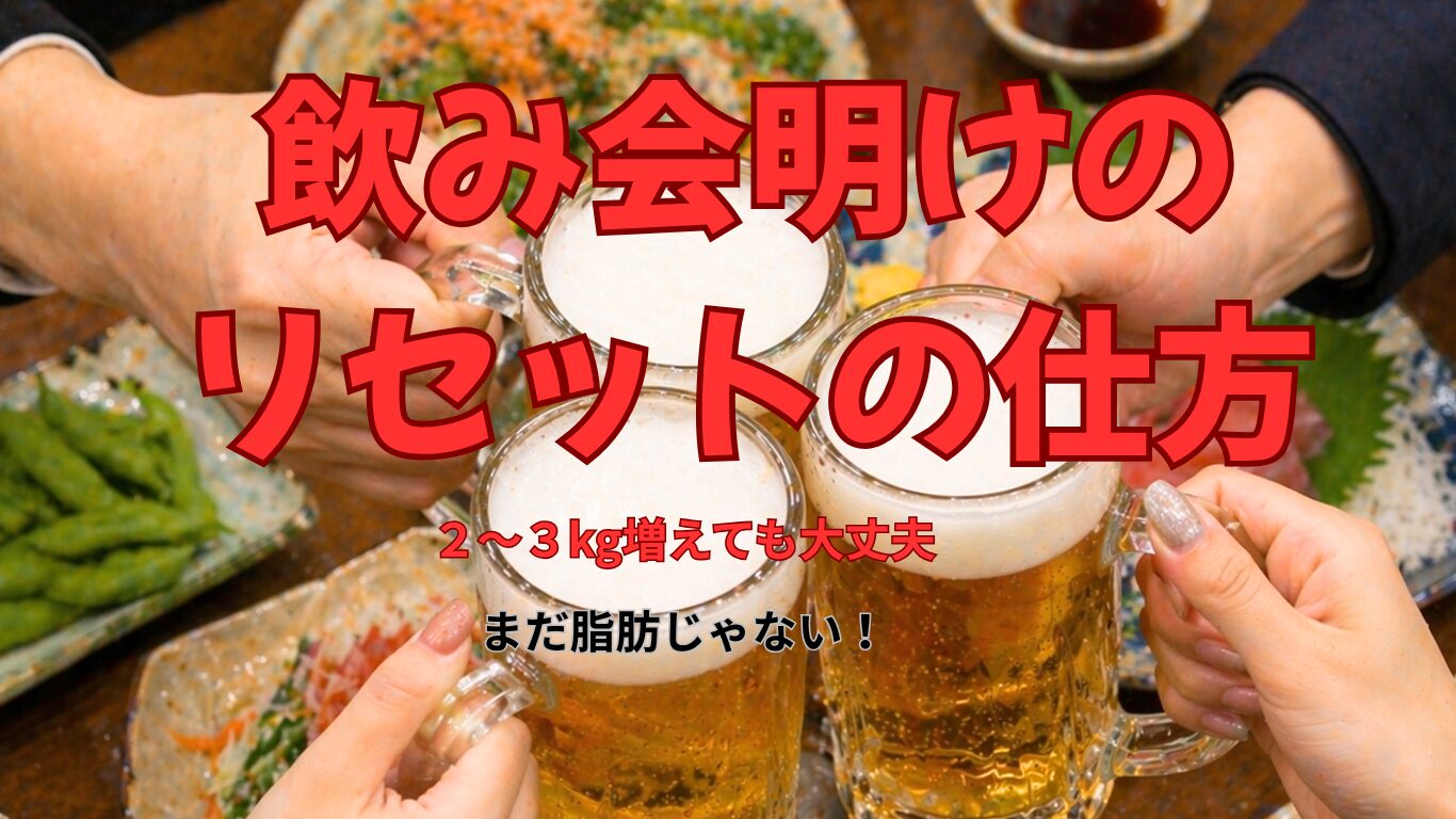 飲み会明けのリセットの仕方
