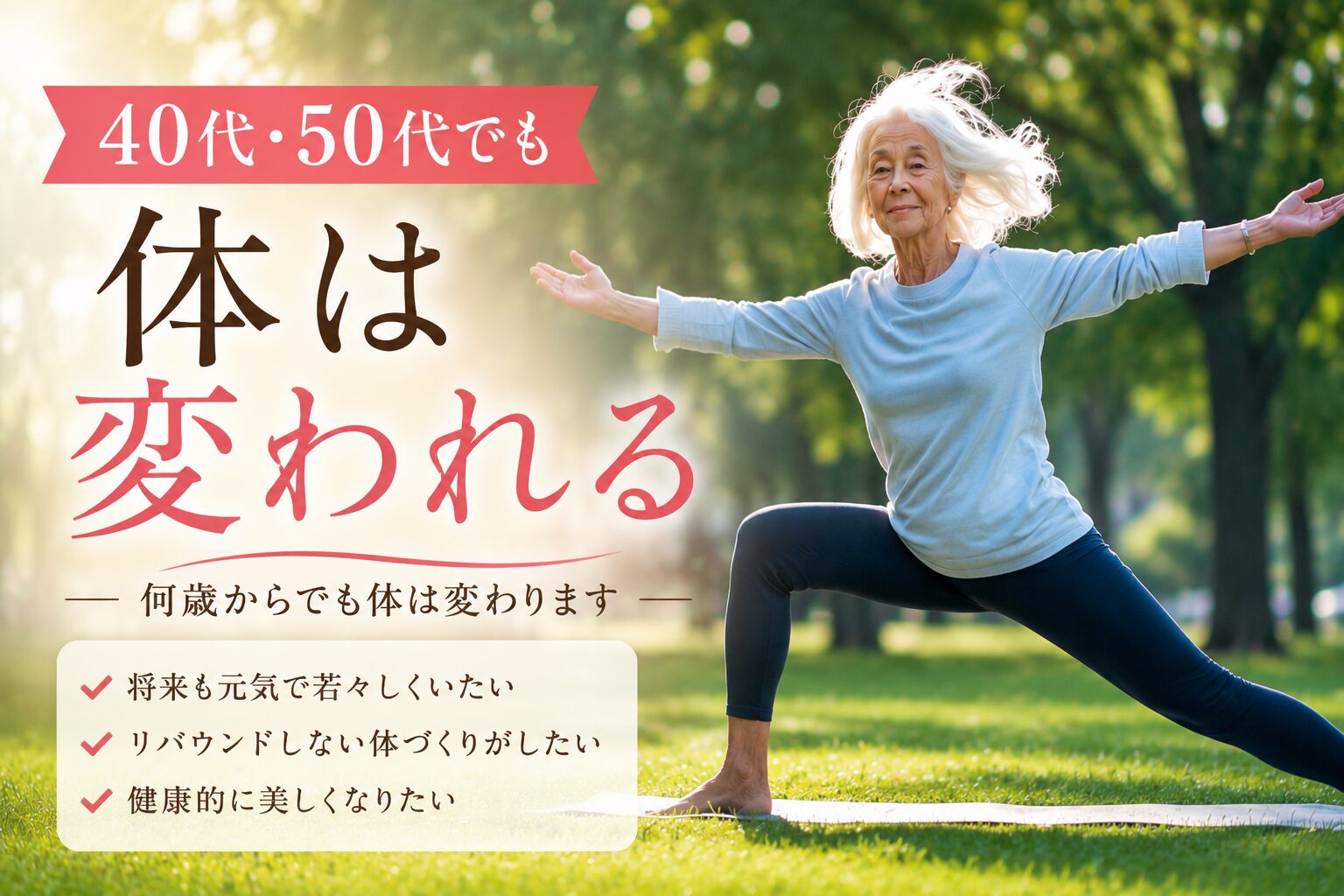４０代・５０代でも体は変われる