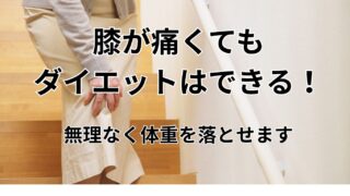 膝が痛くてもダイエットはできる!無理なく体重を落とせます