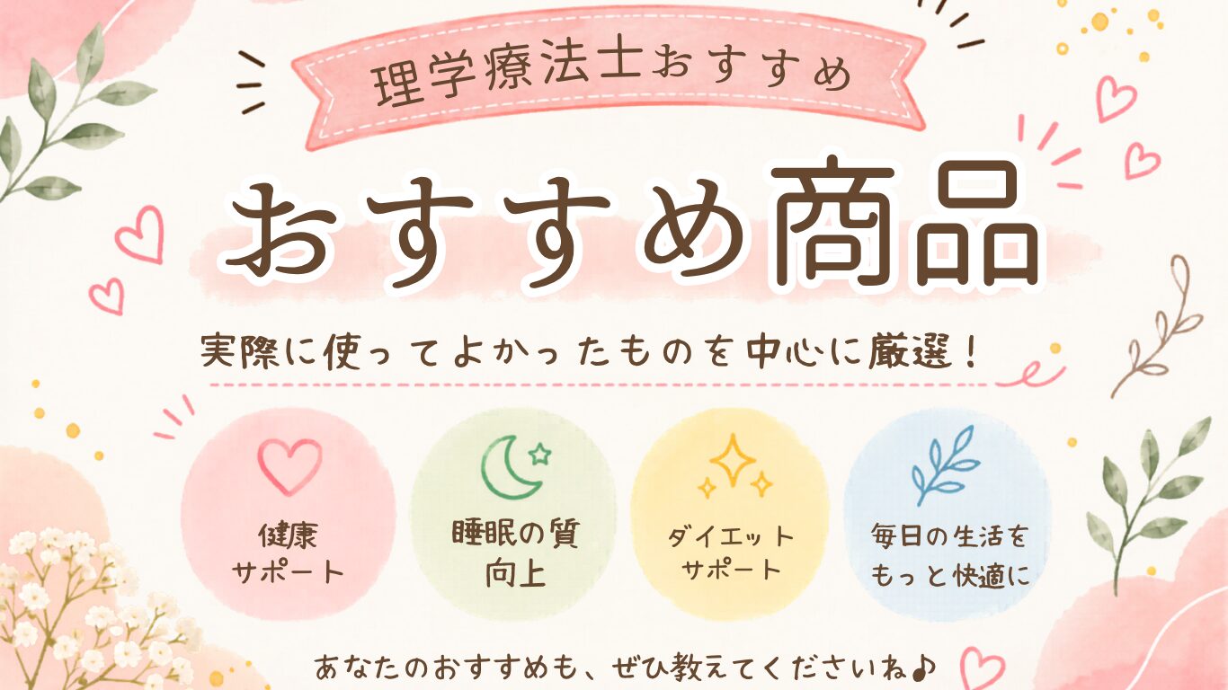 理学療法士がおすすめする商品一覧