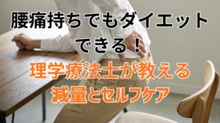 腰痛持ちでもダイエットできる！理学療法士が教える減量とセルフケア