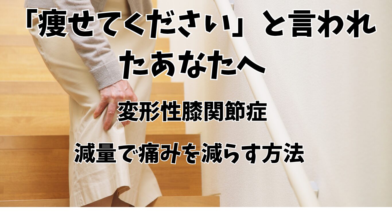 変形性膝関節症「痩せてください」と言われた人へ　膝痛を軽減するダイエットと運動