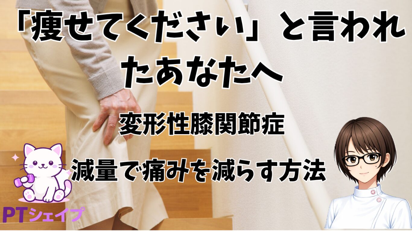 変形性膝関節症「痩せてください」と言われた人へ　膝痛を軽減するダイエットと運動