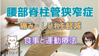 腰部脊柱管狭窄症　近年の研究から考える痛みやしびれを軽減するためのダイエットと運動療法